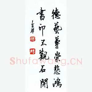 张吉祥 硬笔行书 德艺尊崇悲鸿书印不观石开