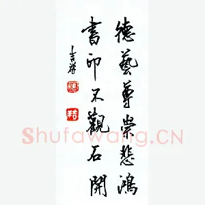 张吉祥 硬笔行书 德艺尊崇悲鸿书印不观石开