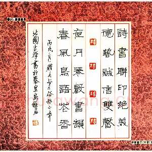 张吉祥 硬笔隶书 诗书联印