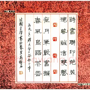 张吉祥 硬笔隶书 诗书联印