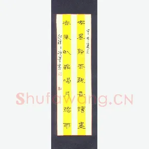 王剑锋 钢笔隶书 吃墨吞风联