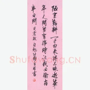 张吉祥 硬笔行书 吴震启自勉