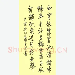 张吉祥 硬笔行书 吴震启句