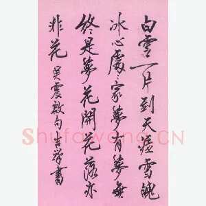 张吉祥 硬笔行书 吴震启句