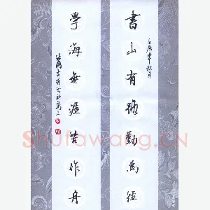 张吉祥 硬笔行书 书山学海联