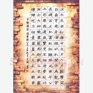 张吉祥 硬笔隶书 陆游诗视筑堤一首