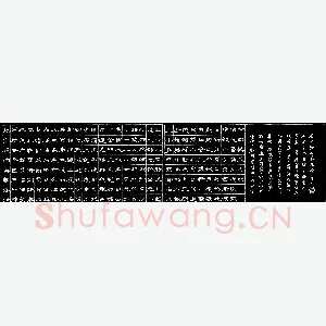 李维国 硬笔隶书 侯仁之明北京城城墙遗迹维修记