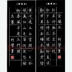 宋利学 硬笔楷书 唐诗二首·出塞金缕衣
