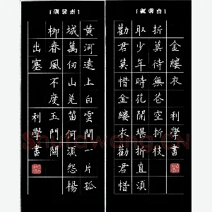 宋利学 硬笔楷书 唐诗二首·出塞金缕衣