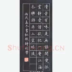 宋利学 硬笔楷书 杜牧诗