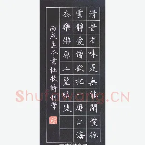 宋利学 硬笔楷书 杜牧诗