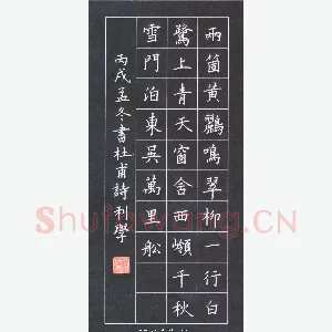 宋利学 硬笔楷书 杜甫诗