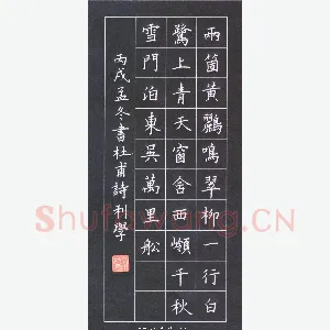 宋利学 硬笔楷书 杜甫诗