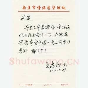 王惠松致陈利军函(硬笔手札)