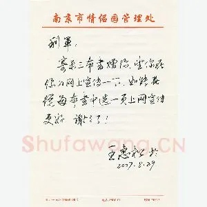 王惠松致陈利军函(硬笔手札)