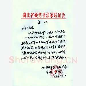 王臻良致汪寅生函(硬笔手札)