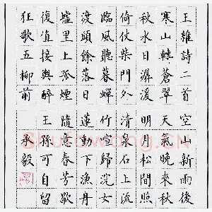 万承毅 硬笔楷书 王维诗二首