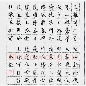 万承毅 硬笔楷书 王维诗二首