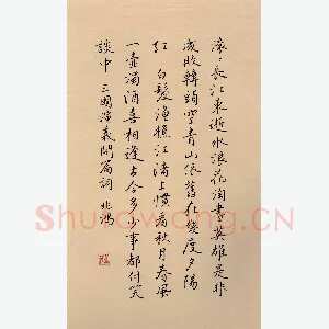 况兆鸿 硬笔楷书 三国演义开篇词
