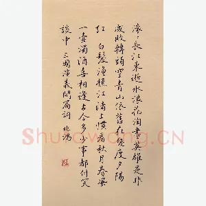 况兆鸿 硬笔楷书 三国演义开篇词
