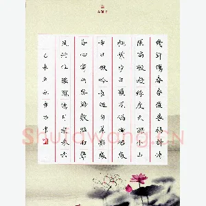 章西 硬笔楷书 贺铸词蝶恋花改徐冠卿词