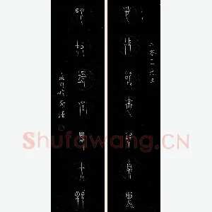 张海同 硬笔篆书 七言联