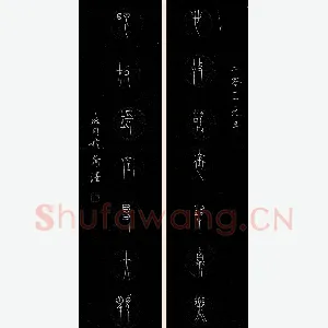 张海同 硬笔篆书 七言联