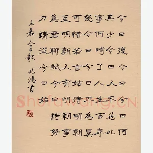 况兆鸿 硬笔隶书 文嘉今日歌