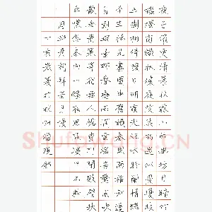 潘现 硬笔楷书 周邦彦词拜星月慢