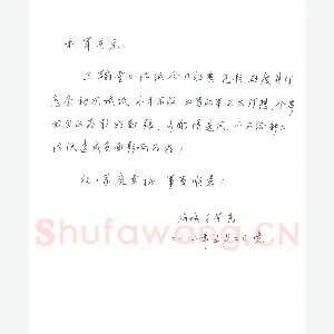 岸柳致陈利军函(硬笔手札)