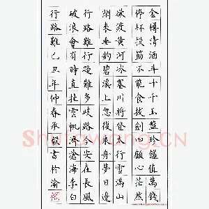 万承毅 硬笔楷书 李白诗行路难
