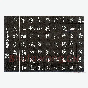 万承毅 硬笔楷书 唐诗一首