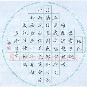 李小娜 硬笔楷书 诗二首