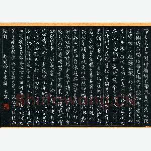 米仙 硬笔楷书 节录归来去辞