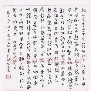 姜玉松 硬笔篆书 芝罘刻石铭文