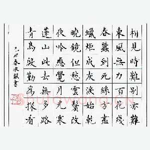 万承毅 硬笔楷书 李商隐诗一首