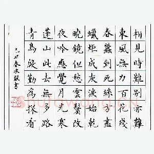 万承毅 硬笔楷书 李商隐诗一首