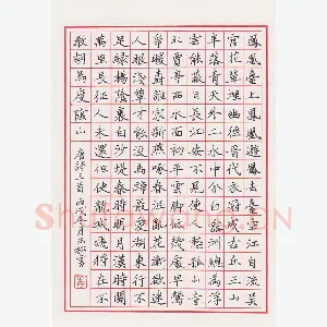 姜玉松 硬笔楷书 唐诗三首