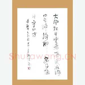 梁能伟 硬笔草书 刘邦大风歌