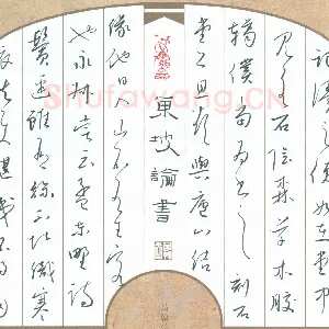 陈清云 硬笔行草 东坡论书