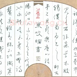 陈清云 硬笔行草 东坡论书
