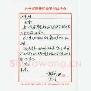 谢岸斌致陈利军函(硬笔手札)