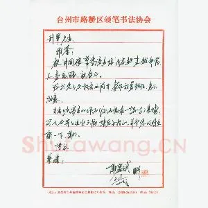 谢岸斌致陈利军函(硬笔手札)