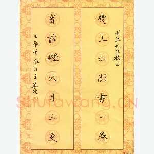 王宁波 硬笔楷书 几上窗前七言联