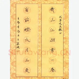 王宁波 硬笔楷书 几上窗前七言联