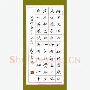 黎德良 硬笔楷书 欧阳修词采桑子