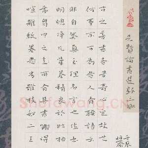 陈清云 硬笔楷书 先贤论书选录三则