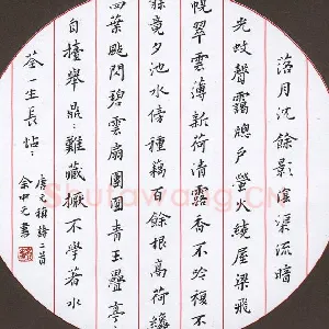 余中元 硬笔楷书 元稹诗二首