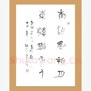 梁能伟 硬笔金文 五言联