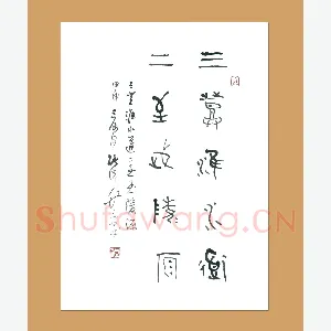 梁能伟 硬笔金文 五言联